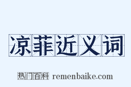 凉菲近义词是什么意思的图片